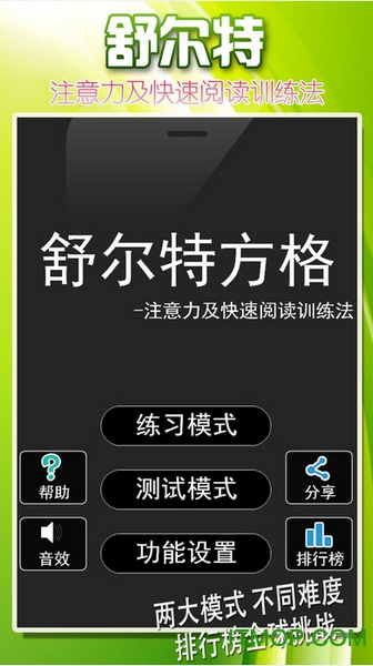 舒尔特方格游戏v0.14 官网安卓版