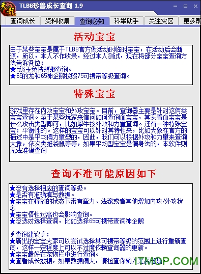 天龙八部珍兽成长率查询器(天龙八部辅助工具)