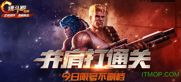 魂斗罗归来应用宝版