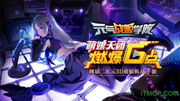 网易元气战姬学院