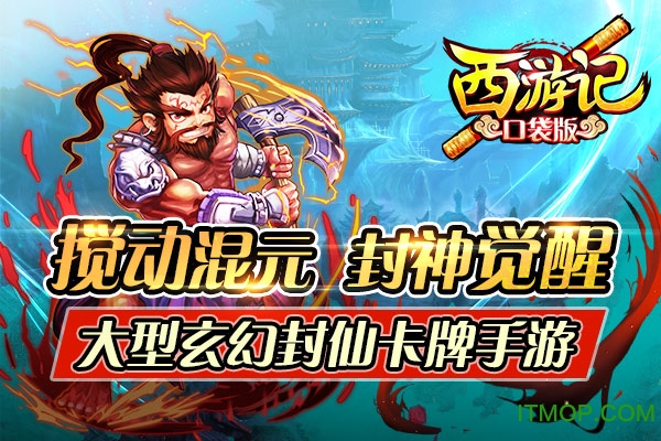 西游记口袋版手游