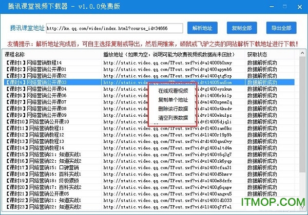 腾讯课堂视频下载工具