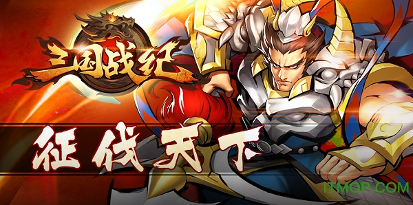 三国战纪ol破解版