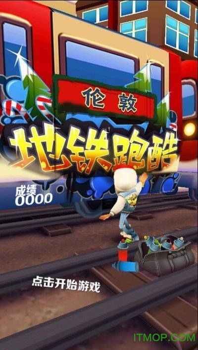 地铁跑酷游戏广州版v2.26.0 安卓中文版