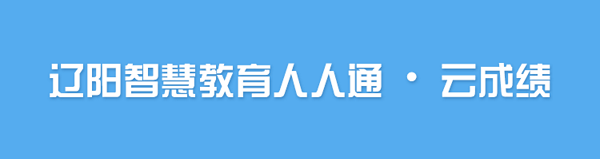 辽阳市智慧教育人人通云成绩v3.0.0 官网安卓版