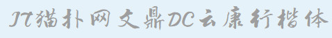 文鼎dc云康行楷b