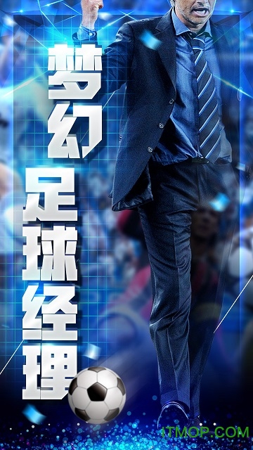 梦幻足球经理百度游戏(Top Football Manager)v2.8.5官网安卓版