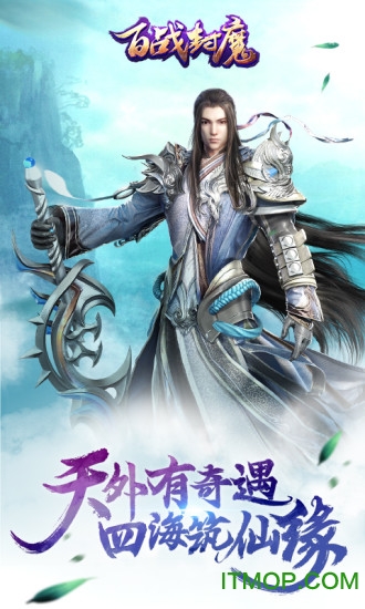 百战封魔