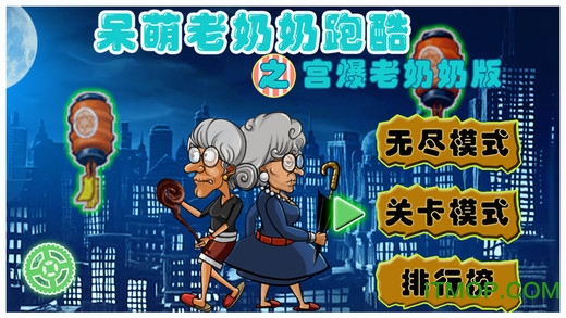 宫爆老奶奶ios破解版v1.9.5 iphone越狱版