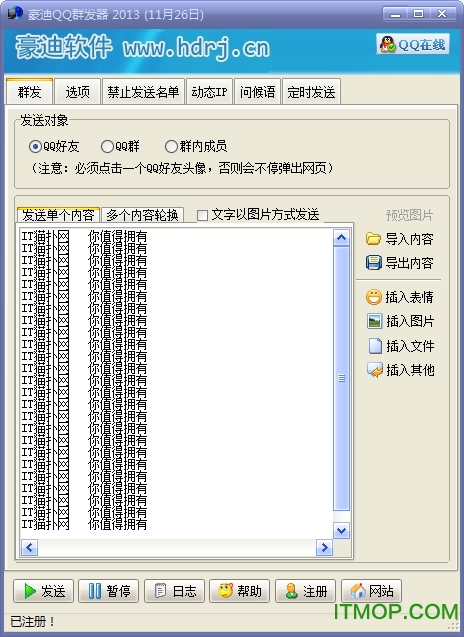 豪迪QQ群发器免费版
