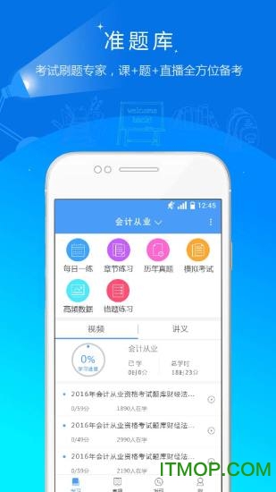 会计考试准题库appv5.20 安卓版