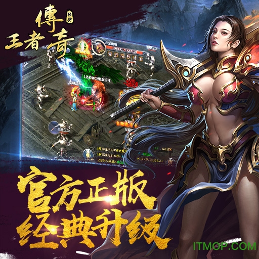 王者传奇手游苹果变态版v1.0.7 iPhone版