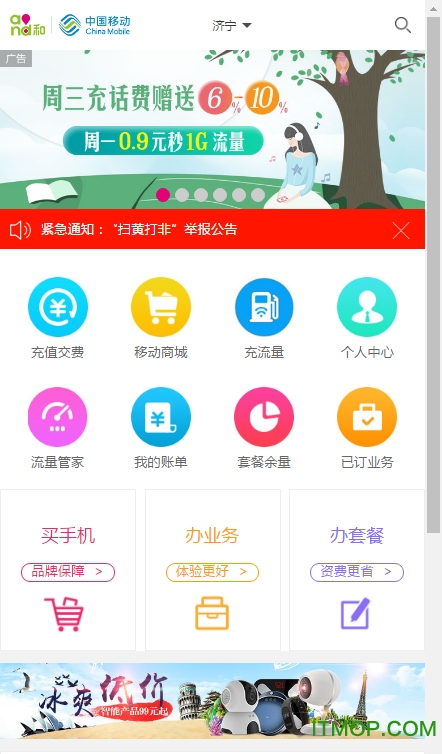 济宁移动网上营业厅v9.4.2官网安卓版