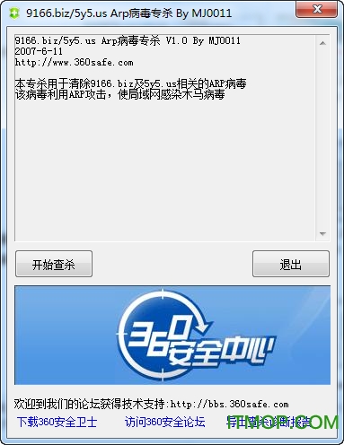 arp病毒专杀免费版