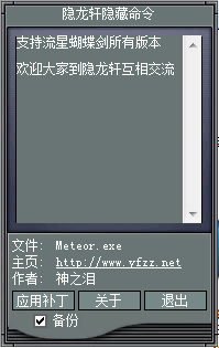 流星蝴蝶剑9.07指令完整版补丁v2020 免费版