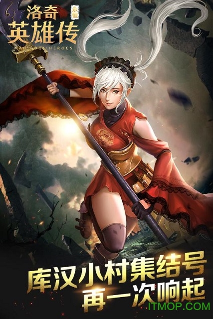 洛奇英雄传永恒ios版