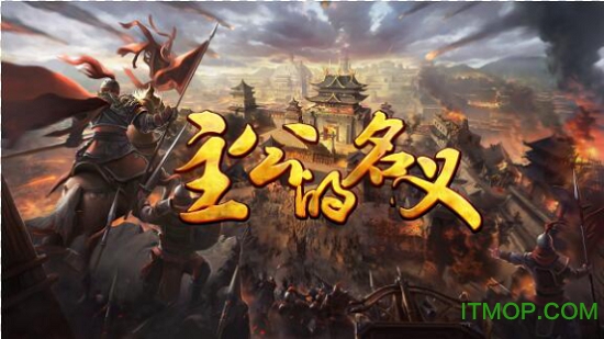 九游版主公的名义手游v1.03 官网安卓版