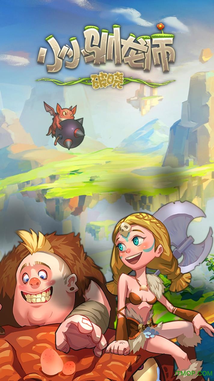 小小驯龙师手游(破晓)v1.1.3 安卓公测版