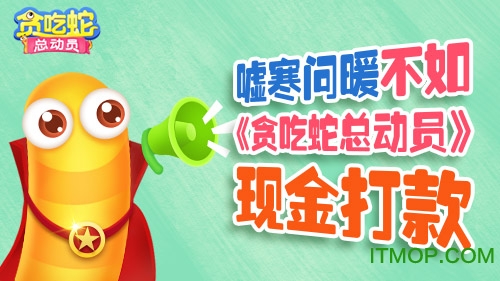 贪吃蛇总动员360版本v2.3.2 官网安卓版