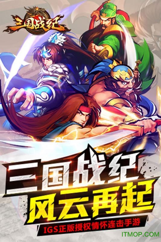 三国战纪群雄逐鹿手游v3.0.2 安卓版