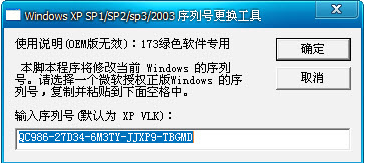 WGA正版验证补丁+XP序列号更换器v2020 最新版