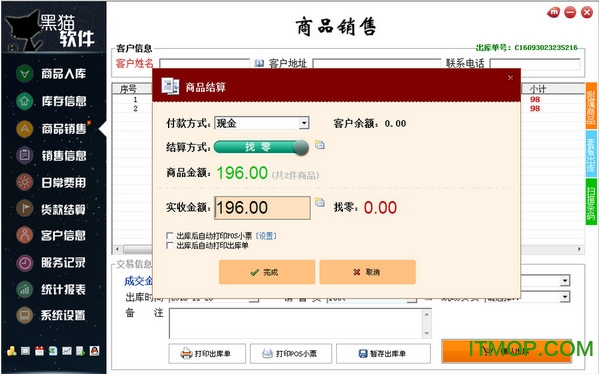 黑猫小型进销存免费版