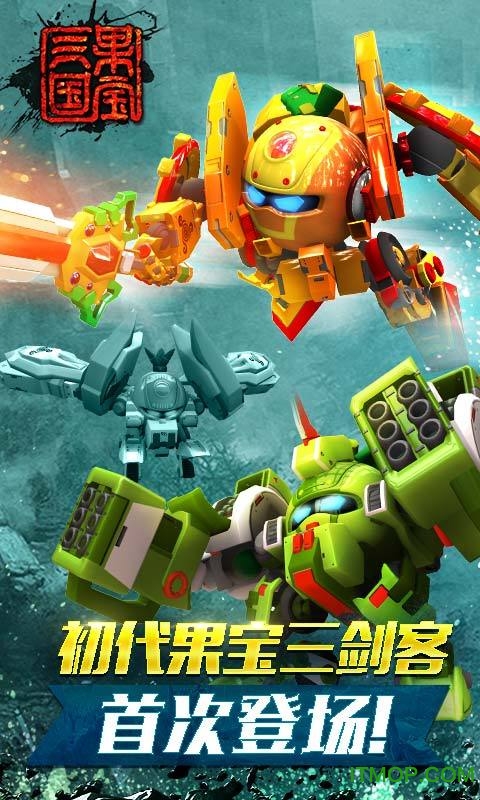 果宝三国圣兽版v6.0 安卓版