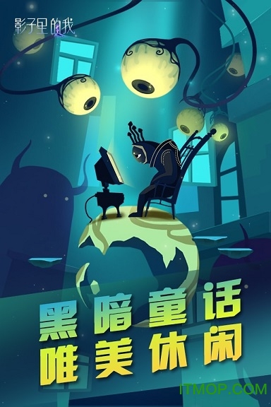 影子里的我手游