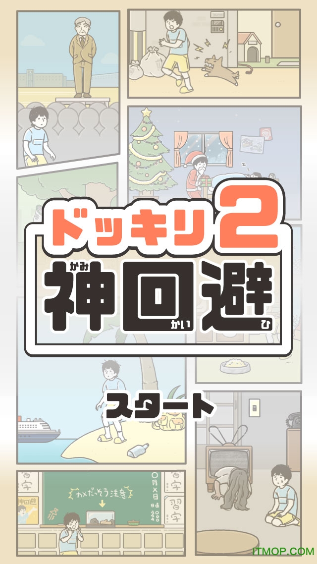 神回避2中文版(ドッキリ神回避 2)v1.9.6 官网安卓版_附攻略