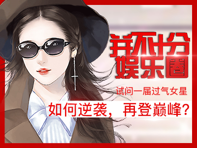 并不十分娱乐圈免花瓣版