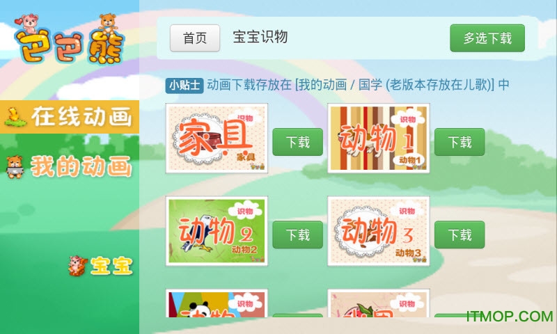 巴巴熊宝宝识字识物合集v6.9 官网安卓版