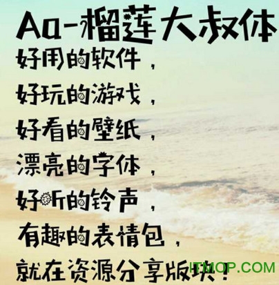 榴莲大叔字体