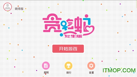 女生版贪吃蛇大作战最新版v5.0.1 安卓手机版