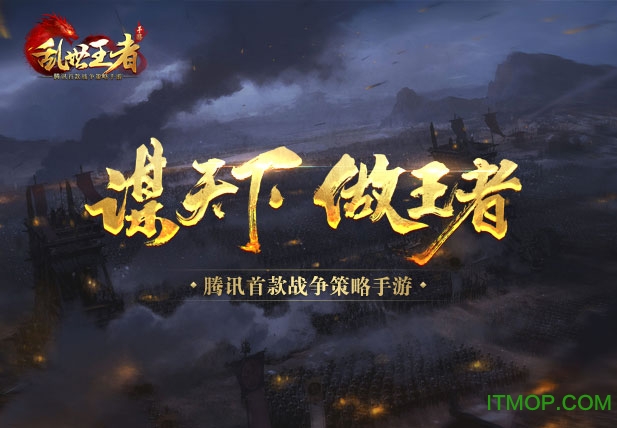 乱世王者ios最新版