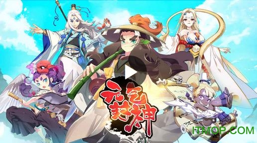 元气封神内购破解版v4.0.3 安卓版