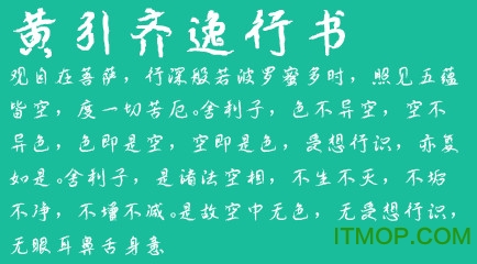 黄引齐逸行书字体