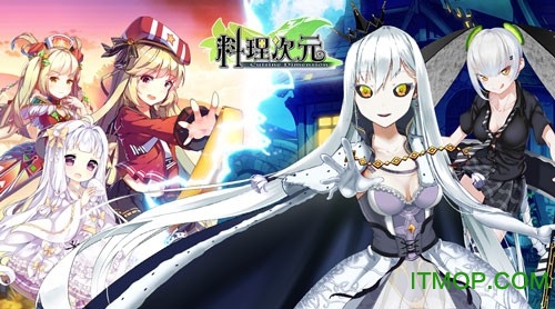 料理次元九游版