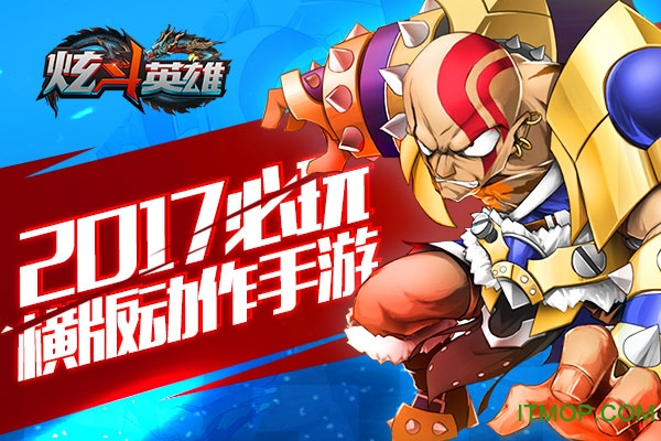 炫斗英雄