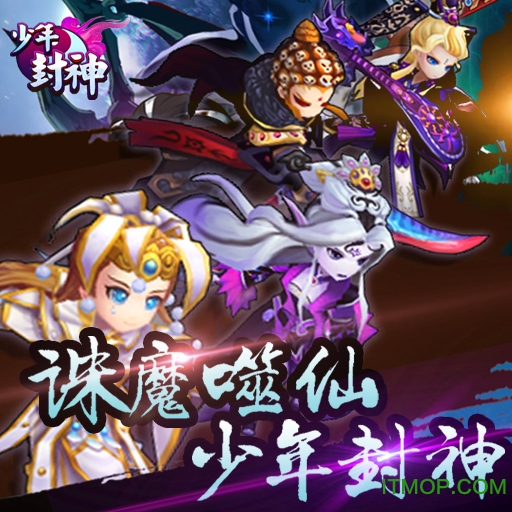 果盘少年封神手游
