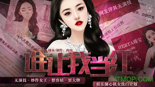 谁让我当红橙光游戏v3.1 安卓最新版