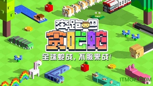 奔跑吧贪吃蛇游戏v10.0 官网安卓版