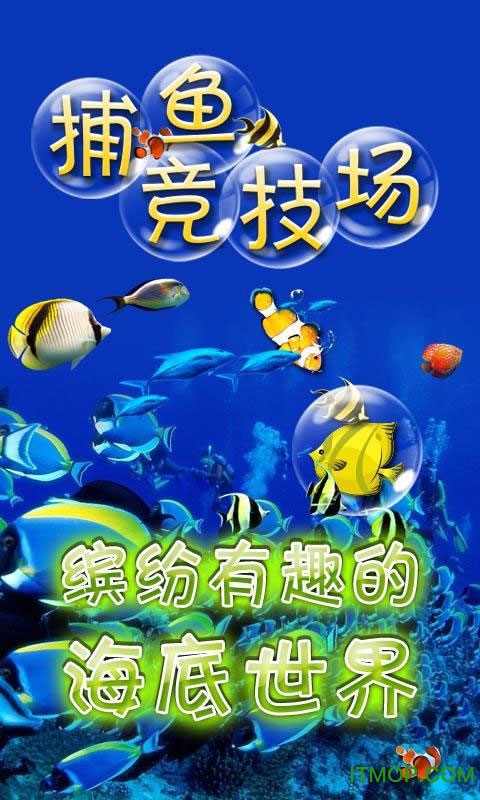 捕鱼竞技场九游版v1.2.4 安卓版