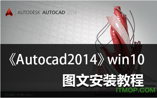 AutoCAD2014Win10汉化版简体中文版_64位/32位