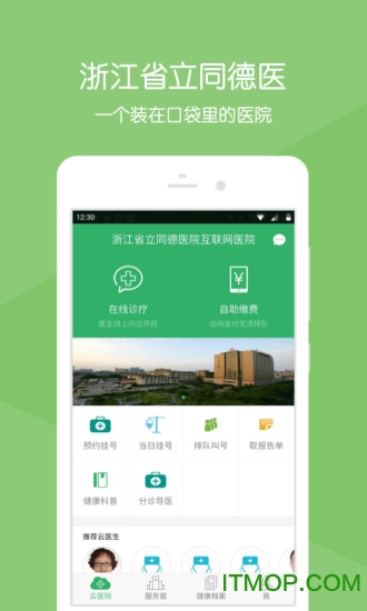 浙江省立同德医院(智慧同德)v2.6.8 安卓版