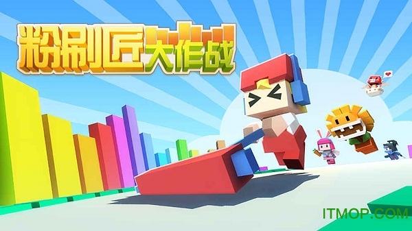 粉刷匠大作战游戏v1.3.2.4 官网安卓版