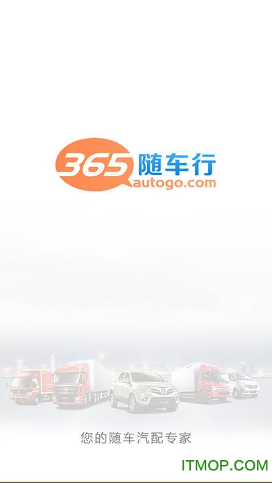 365随车行软件下载