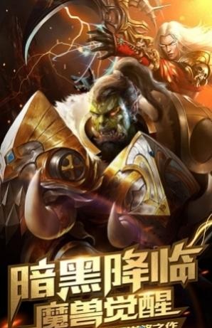 黑暗与魔兽手游