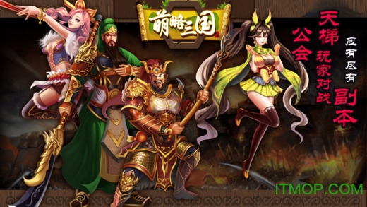 萌略三国手游