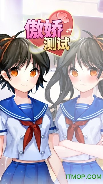 傲娇测试v1.1 官网安卓版