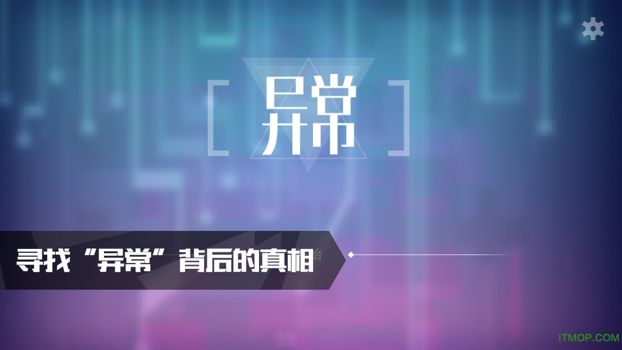 异常体验版